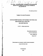 Диссертация по педагогике на тему «Автоматизированная обучающая система как дидактическое средство высшей школы», специальность ВАК РФ 13.00.01 - Общая педагогика, история педагогики и образования