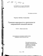 Диссертация по педагогике на тему «Принцип народности в деятельности современной сельской школы», специальность ВАК РФ 13.00.01 - Общая педагогика, история педагогики и образования