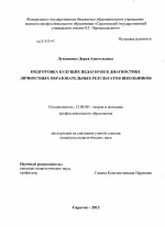 Диссертация по педагогике на тему «Подготовка будущих педагогов к диагностике личностных образовательных результатов школьников», специальность ВАК РФ 13.00.08 - Теория и методика профессионального образования