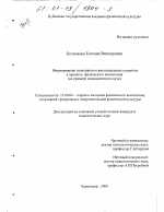 Диссертация по педагогике на тему «Формирование позитивного самоотношения студентов в процессе физического воспитания», специальность ВАК РФ 13.00.04 - Теория и методика физического воспитания, спортивной тренировки, оздоровительной и адаптивной физической культуры