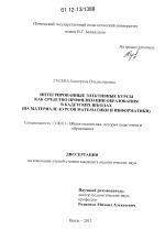 Диссертация по педагогике на тему «Интегрированные элективные курсы как средство профилизации образования в кадетских школах», специальность ВАК РФ 13.00.01 - Общая педагогика, история педагогики и образования