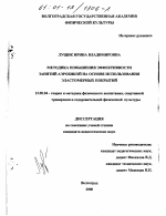 Диссертация по педагогике на тему «Методика повышения эффективности занятий аэробикой на основе использования эластомерных покрытий», специальность ВАК РФ 13.00.04 - Теория и методика физического воспитания, спортивной тренировки, оздоровительной и адаптивной физической культуры