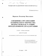 Диссертация по педагогике на тему «Специфика организации технического творчества подростков как условие преодоления их дезадаптации», специальность ВАК РФ 13.00.01 - Общая педагогика, история педагогики и образования