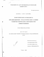Диссертация по педагогике на тему «Теоретическое основание и организационно-педагогические условия развития творческих способностей дошкольников», специальность ВАК РФ 13.00.01 - Общая педагогика, история педагогики и образования
