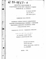 Диссертация по психологии на тему «Комплексная судебная психолого-психиатрическая экспертиза несовершенных обвиняемых с психическим инфантилизмом церебрально-органического генеза», специальность ВАК РФ 19.00.04 - Медицинская психология