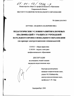 Диссертация по педагогике на тему «Педагогические условия развития ключевых квалификаций у учащихся учреждений начального профессионального образования», специальность ВАК РФ 13.00.01 - Общая педагогика, история педагогики и образования