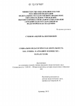 Диссертация по педагогике на тему «Социально-педагогическая деятельность В.И. Лунина в Армавире в конце XIX - начале XX вв.», специальность ВАК РФ 13.00.01 - Общая педагогика, история педагогики и образования