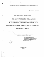 Диссертация по педагогике на тему «Правосознание педагога и содержательные основы его формирования в образовательном процессе вуза», специальность ВАК РФ 13.00.08 - Теория и методика профессионального образования