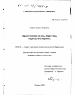 Диссертация по педагогике на тему «Педагогические основы подготовки социального педагога», специальность ВАК РФ 13.00.08 - Теория и методика профессионального образования