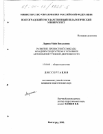 Диссертация по педагогике на тему «Развитие личностной свободы младших подростков в условиях автономной учебной деятельности», специальность ВАК РФ 13.00.01 - Общая педагогика, история педагогики и образования