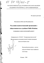 Диссертация по психологии на тему «Регуляция взаимоотношений организации с общественностью службами Public Relations», специальность ВАК РФ 19.00.05 - Социальная психология