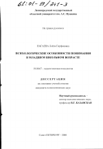 Диссертация по психологии на тему «Психологические особенности понимания в младшем школьном возрасте», специальность ВАК РФ 19.00.07 - Педагогическая психология