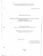 Диссертация по педагогике на тему «Управление учебной деятельностью студентов в процессе обучения иностранному языку», специальность ВАК РФ 13.00.08 - Теория и методика профессионального образования