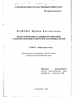 Диссертация по педагогике на тему «Педагогические условия организации самообразования родителей одаренных детей», специальность ВАК РФ 13.00.01 - Общая педагогика, история педагогики и образования