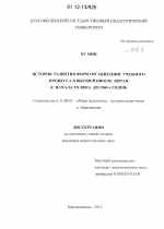 Диссертация по педагогике на тему «История развития форм организации учебного процесса в высшей школе Китая», специальность ВАК РФ 13.00.01 - Общая педагогика, история педагогики и образования