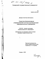 Диссертация по педагогике на тему «Средства формирования управленческой культуры руководителей образовательных учреждений», специальность ВАК РФ 13.00.08 - Теория и методика профессионального образования