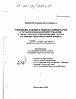 Диссертация по педагогике на тему «Подготовка будущего педагога-гуманитария к профессиональной деятельности в дидактических компьютерных средах», специальность ВАК РФ 13.00.08 - Теория и методика профессионального образования