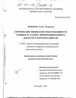 Диссертация по педагогике на тему «Оптимизация физической подготовленности пловцов на основе дифференцированного контроля работоспособности», специальность ВАК РФ 13.00.04 - Теория и методика физического воспитания, спортивной тренировки, оздоровительной и адаптивной физической культуры