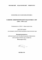 Диссертация по педагогике на тему «Развитие кибернетической педагогики в ФРГ,1960-е - 1990-е годы», специальность ВАК РФ 13.00.01 - Общая педагогика, история педагогики и образования