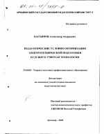 Диссертация по педагогике на тему «Педагогические условия оптимизации электротехнической подготовки будущего учителя технологии», специальность ВАК РФ 13.00.08 - Теория и методика профессионального образования