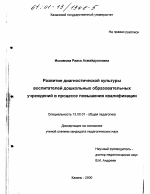 Диссертация по педагогике на тему «Развитие диагностической культуры воспитателей дошкольных образовательных учреждений в процессе повышения квалификации», специальность ВАК РФ 13.00.01 - Общая педагогика, история педагогики и образования