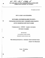 Диссертация по педагогике на тему «Методика формирования геолого-геоморфологических умений в школьном курсе физической географии», специальность ВАК РФ 13.00.02 - Теория и методика обучения и воспитания (по областям и уровням образования)