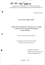 Диссертация по психологии на тему «Социальная рефлексия учителя как условие и средство его профессионального саморазвития», специальность ВАК РФ 19.00.07 - Педагогическая психология