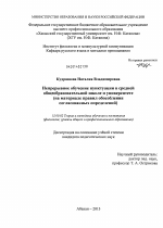 Диссертация по педагогике на тему «Непрерывное обучение пунктуации в средней общеобразовательной школе и университете», специальность ВАК РФ 13.00.02 - Теория и методика обучения и воспитания (по областям и уровням образования)