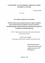 Диссертация по педагогике на тему «Профессиональная компетентность выпускников педагогических колледжей, способствующая формированию логико-познавательной деятельности учащихся основной школы», специальность ВАК РФ 13.00.01 - Общая педагогика, история педагогики и образования