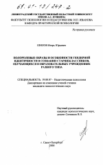 Диссертация по психологии на тему «Полоролевые образы и особенности гендерной идентичности в сознании старшеклассников, обучающихся в образовательных учреждениях разного типа», специальность ВАК РФ 19.00.07 - Педагогическая психология