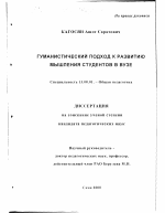 Диссертация по педагогике на тему «Гуманистический подход к развитию мышления студентов в вузе», специальность ВАК РФ 13.00.01 - Общая педагогика, история педагогики и образования