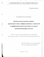 Диссертация по педагогике на тему «Научно-педагогические основы применения новых информационных технологий в профессиональной подготовке студентов экономических факультетов», специальность ВАК РФ 13.00.08 - Теория и методика профессионального образования