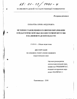 Диссертация по педагогике на тему «История становления и развития образования и педагогической мысли в Восточной Пруссии и Калининградской области», специальность ВАК РФ 13.00.01 - Общая педагогика, история педагогики и образования