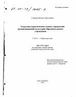Диссертация по педагогике на тему «Теоретико-практические основы управления организационной культурой образовательного учреждения», специальность ВАК РФ 13.00.01 - Общая педагогика, история педагогики и образования Диссертация по педагогике на тему «Теоретико-практические основы управления организационной культурой образовательного учреждения», специальность ВАК РФ 13.00.01 - Общая педагогика, история педагогики и образования