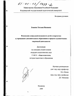 Диссертация по педагогике на тему «Воспитание социальной активности детей и подростков в учреждениях дополнительного образования в процессе художественно-творческой деятельности», специальность ВАК РФ 13.00.01 - Общая педагогика, история педагогики и образования