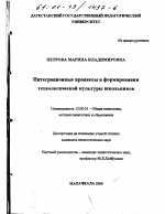 Диссертация по педагогике на тему «Интеграционные процессы в формировании технологической культуры школьников», специальность ВАК РФ 13.00.01 - Общая педагогика, история педагогики и образования