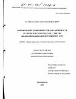 Диссертация по педагогике на тему «Формирование экономической направленности технического творчества студентов профессионально-педагогического вуза», специальность ВАК РФ 13.00.01 - Общая педагогика, история педагогики и образования