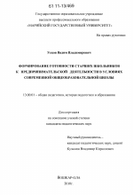 Диссертация по педагогике на тему «Формирование готовности старших школьников к предпринимательской деятельности в условиях современной общеобразовательной школы», специальность ВАК РФ 13.00.01 - Общая педагогика, история педагогики и образования