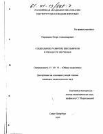 Диссертация по педагогике на тему «Социальное развитие школьников в процессе обучения», специальность ВАК РФ 13.00.01 - Общая педагогика, история педагогики и образования