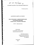 Диссертация по педагогике на тему «Педагогические условия формирования мотивации поведения у подростков-правонарушителей», специальность ВАК РФ 13.00.01 - Общая педагогика, история педагогики и образования