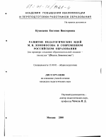 Диссертация по педагогике на тему «Развитие педагогических идей М. В. Ломоносова в современном российском образовании», специальность ВАК РФ 13.00.01 - Общая педагогика, история педагогики и образования