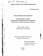 Диссертация по педагогике на тему «Дидактические условия подготовки будущих юристов к реализации социальных и культурных прав человека», специальность ВАК РФ 13.00.08 - Теория и методика профессионального образования