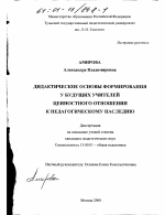 Диссертация по педагогике на тему «Дидактические основы формирования у будущих учителей ценностного отношения к педагогическому наследию», специальность ВАК РФ 13.00.01 - Общая педагогика, история педагогики и образования