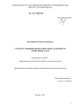 Диссертация по психологии на тему «Структура эмоционального интеллекта в контексте социальных ситуаций», специальность ВАК РФ 19.00.01 - Общая психология, психология личности, история психологии