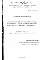 Диссертация по педагогике на тему «Развитие творческих способностей младших школьников (6 - 8 лет) на основе взаимосвязи преподавания "Сольфеджио" и "Фортепиано"», специальность ВАК РФ 13.00.02 - Теория и методика обучения и воспитания (по областям и уровням образования)