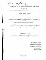 Диссертация по педагогике на тему «Совершенствование точностно-временных параметров технических приёмов у баскетболистов на специальных тренажёрах», специальность ВАК РФ 13.00.04 - Теория и методика физического воспитания, спортивной тренировки, оздоровительной и адаптивной физической культуры