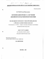 Диссертация по педагогике на тему «Оптимизация процесса обучения линейной и воздушной перспективе», специальность ВАК РФ 13.00.02 - Теория и методика обучения и воспитания (по областям и уровням образования)