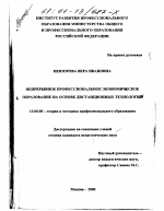 Диссертация по педагогике на тему «Непрерывное профессиональное экономическое образование на основе дистанционных технологий», специальность ВАК РФ 13.00.08 - Теория и методика профессионального образования