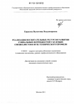 Диссертация по педагогике на тему «Реализация воспитательных ресурсов развития социальных потребностей у будущих специалистов в вузе технического профиля», специальность ВАК РФ 13.00.02 - Теория и методика обучения и воспитания (по областям и уровням образования)