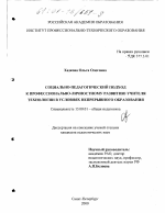 Диссертация по педагогике на тему «Социально-педагогический подход к профессионально-личностному развитию учителя технологии в условиях непрерывного образования», специальность ВАК РФ 13.00.01 - Общая педагогика, история педагогики и образования